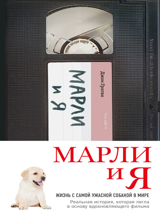 Title details for Марли и я by Гроган, Джон - Available